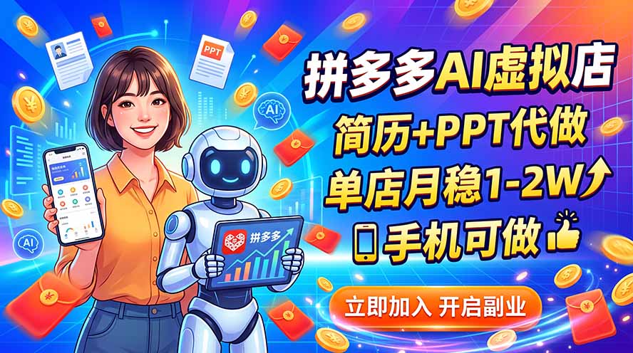 （20013期）拼多多AI虚拟店，简历+PPT代做，单店月稳1-2W，手机可做瀚萌资源网-网赚网-网赚项目网-虚拟资源网-国学资源网-易学资源网-本站有全网最新网赚项目-易学课程资源-中医课程资源的在线下载网站！瀚萌资源网