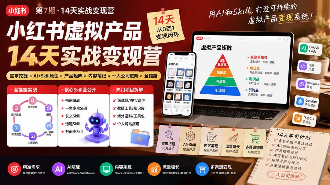 （19712期）小红书虚拟产品14天实战变现营-第7期：需求挖掘×AI+Skill原创×产品矩阵×内容笔记×一人公司进阶×全链路瀚萌资源网-网赚网-网赚项目网-虚拟资源网-国学资源网-易学资源网-本站有全网最新网赚项目-易学课程资源-中医课程资源的在线下载网站！瀚萌资源网