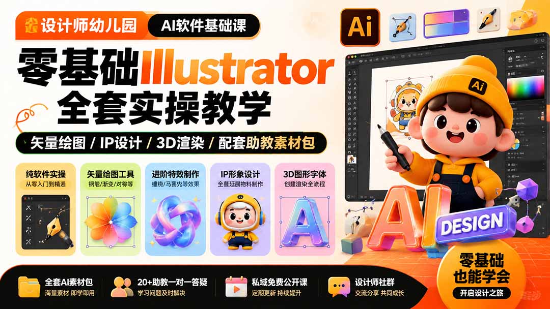 （19699期）设计师幼儿园-AI软件基础课｜零基础Illustrator全套实操，矢量绘图IP3D渲染配套助教素材包瀚萌资源网-网赚网-网赚项目网-虚拟资源网-国学资源网-易学资源网-本站有全网最新网赚项目-易学课程资源-中医课程资源的在线下载网站！瀚萌资源网