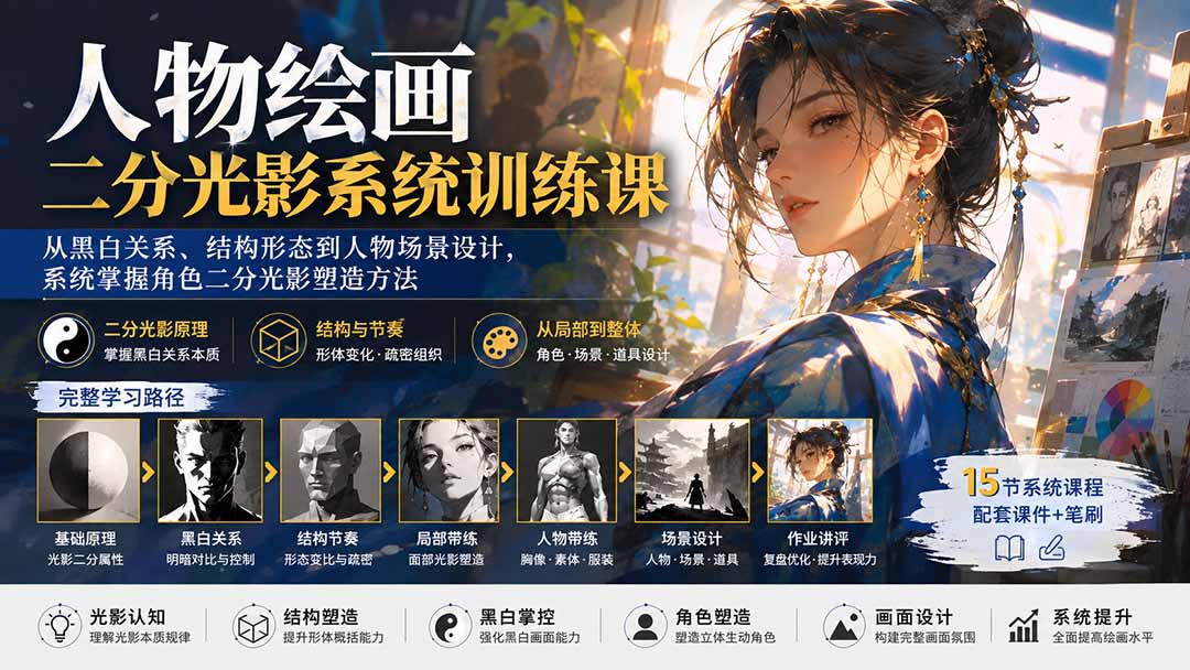 （20141期）人物绘画二分光影系统训练课：从黑白关系、结构形态到人物场景设计，系统掌握角色二分光影塑造方法瀚萌资源网-网赚网-网赚项目网-虚拟资源网-国学资源网-易学资源网-本站有全网最新网赚项目-易学课程资源-中医课程资源的在线下载网站！瀚萌资源网