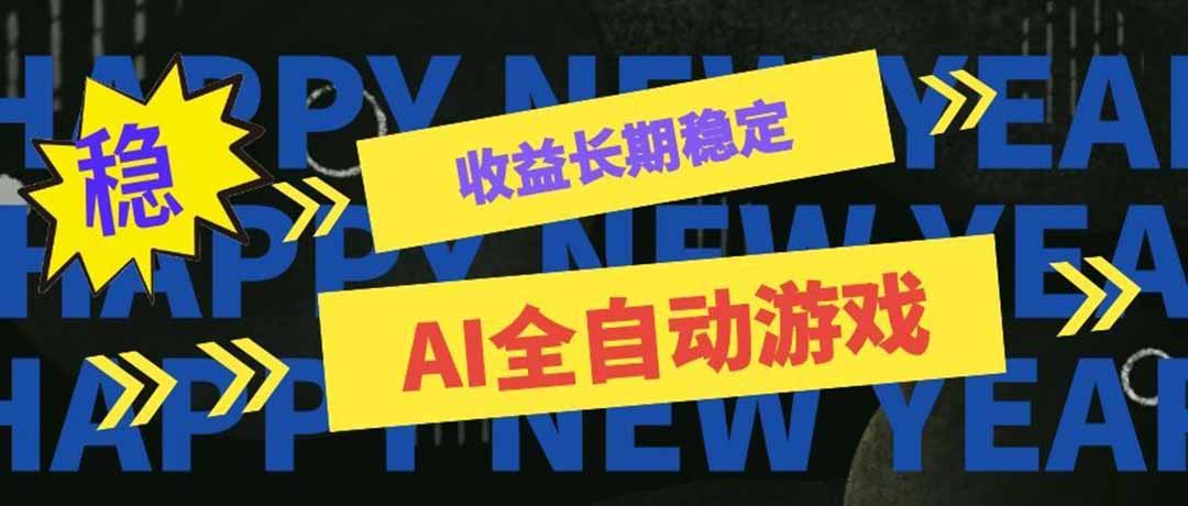 （20014期）AI全自动游戏扫货和打金币，日入几百，收益长期稳定，上班族副业福音！瀚萌资源网-网赚网-网赚项目网-虚拟资源网-国学资源网-易学资源网-本站有全网最新网赚项目-易学课程资源-中医课程资源的在线下载网站！瀚萌资源网