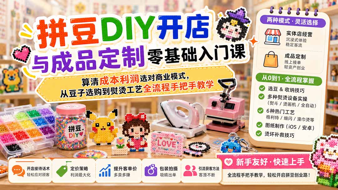 （19845期）拼豆DIY开店与成品定制零基础入门课；算清成本利润选对商业模式，从豆子选购到熨烫工艺全流程手把手教学瀚萌资源网-网赚网-网赚项目网-虚拟资源网-国学资源网-易学资源网-本站有全网最新网赚项目-易学课程资源-中医课程资源的在线下载网站！瀚萌资源网