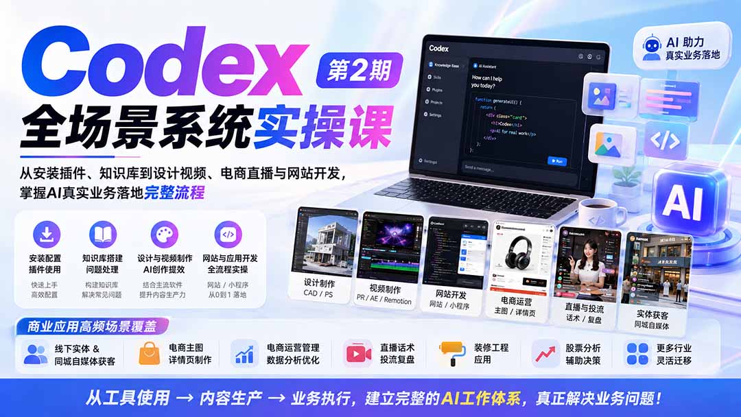 （20089期）Codex全场景系统实操课-第2期：从安装插件、知识库到设计视频、电商直播与网站开发，掌握AI真实业务落地完整流程瀚萌资源网-网赚网-网赚项目网-虚拟资源网-国学资源网-易学资源网-本站有全网最新网赚项目-易学课程资源-中医课程资源的在线下载网站！瀚萌资源网