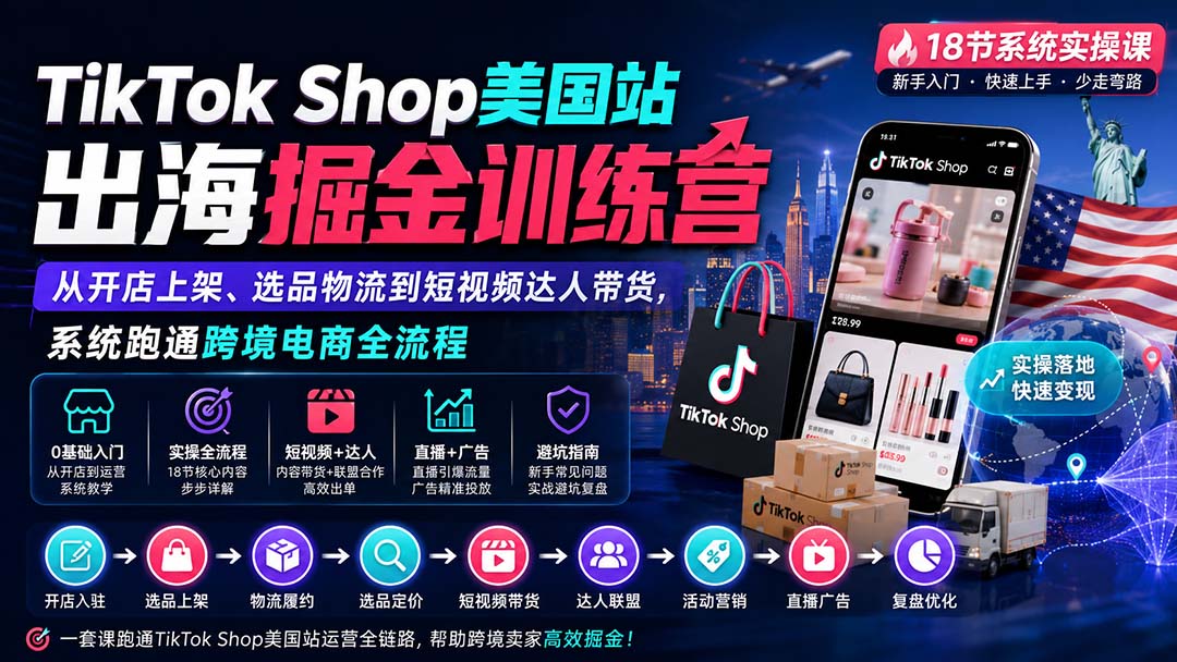 （20162期）TikTok Shop美国站出海掘金训练营：从开店上架、选品物流到短视频达人带货，系统跑通跨境电商全流程瀚萌资源网-网赚网-网赚项目网-虚拟资源网-国学资源网-易学资源网-本站有全网最新网赚项目-易学课程资源-中医课程资源的在线下载网站！瀚萌资源网