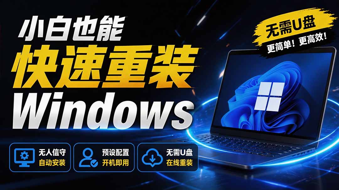 （19747期）免U盘重装！这工具让小白也可快速重装 Windows，支持无人值守配置，数据无忧 CmzPrep_Rev2瀚萌资源网-网赚网-网赚项目网-虚拟资源网-国学资源网-易学资源网-本站有全网最新网赚项目-易学课程资源-中医课程资源的在线下载网站！瀚萌资源网
