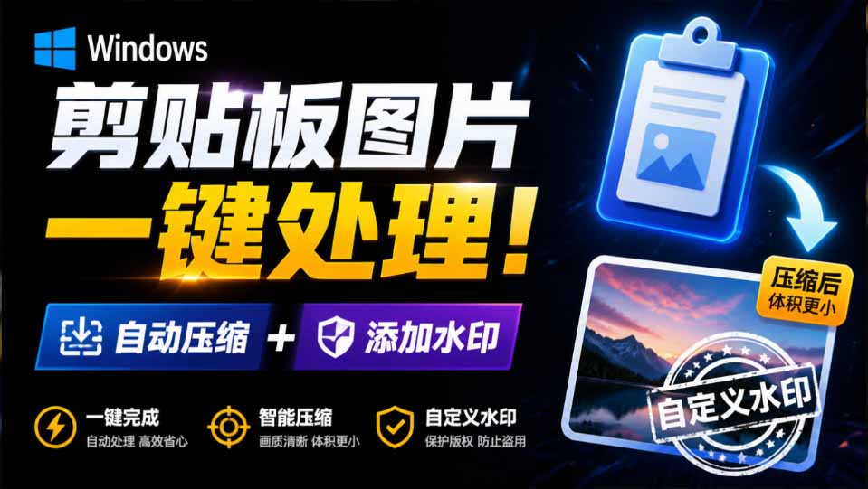 （19831期）Windows 剪贴板复制图片后，体积会暴涨数百倍？剪贴板图片一键自动压缩及添加水印工具瀚萌资源网-网赚网-网赚项目网-虚拟资源网-国学资源网-易学资源网-本站有全网最新网赚项目-易学课程资源-中医课程资源的在线下载网站！瀚萌资源网