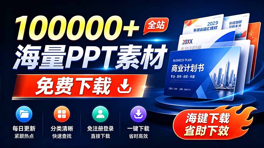 （19748期）免费良心办公站！全站100000+海量PPT素材免费下载，每日更新，分类清晰，免注册登录下载 爱PPT网瀚萌资源网-网赚网-网赚项目网-虚拟资源网-国学资源网-易学资源网-本站有全网最新网赚项目-易学课程资源-中医课程资源的在线下载网站！瀚萌资源网