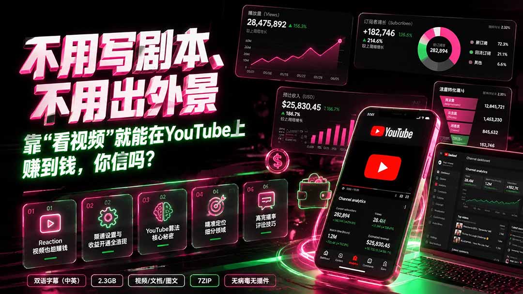 （19646期）不用写剧本、不用出外景——靠”看视频”就能在YouTube上赚到钱，你信吗？【原创双语字幕】瀚萌资源网-网赚网-网赚项目网-虚拟资源网-国学资源网-易学资源网-本站有全网最新网赚项目-易学课程资源-中医课程资源的在线下载网站！瀚萌资源网