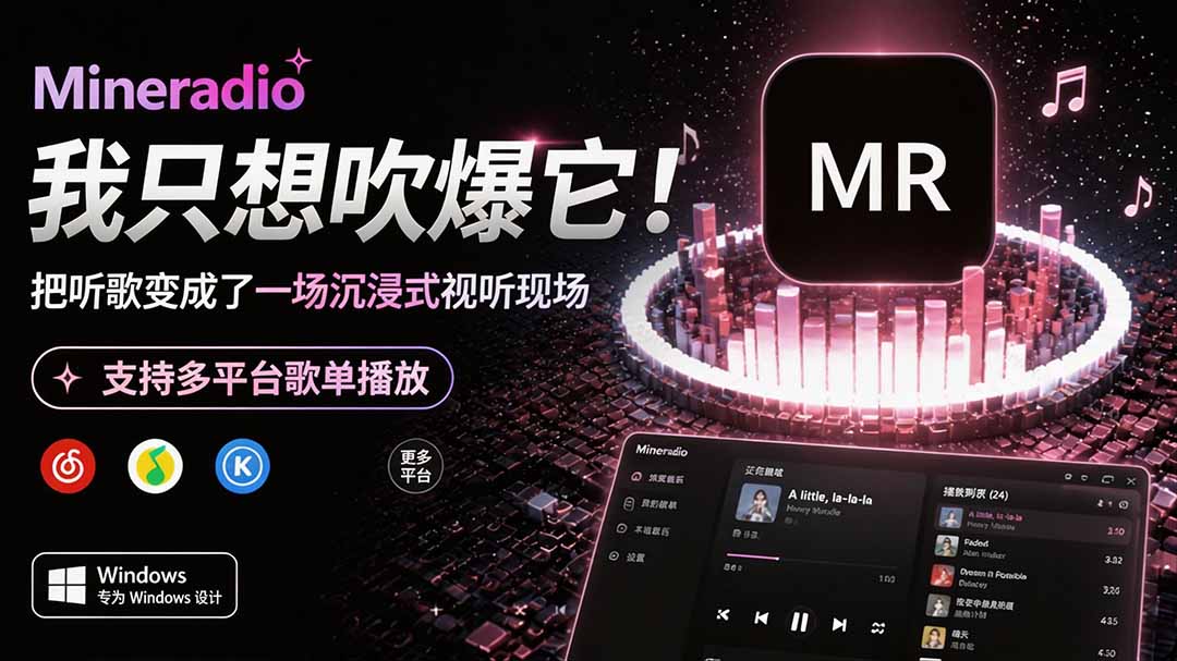 （19749期）Windows 同类型产品，我只想吹爆它！把听歌变成了一场沉浸式视听现场，支持多平台歌单播放 Mineradio瀚萌资源网-网赚网-网赚项目网-虚拟资源网-国学资源网-易学资源网-本站有全网最新网赚项目-易学课程资源-中医课程资源的在线下载网站！瀚萌资源网