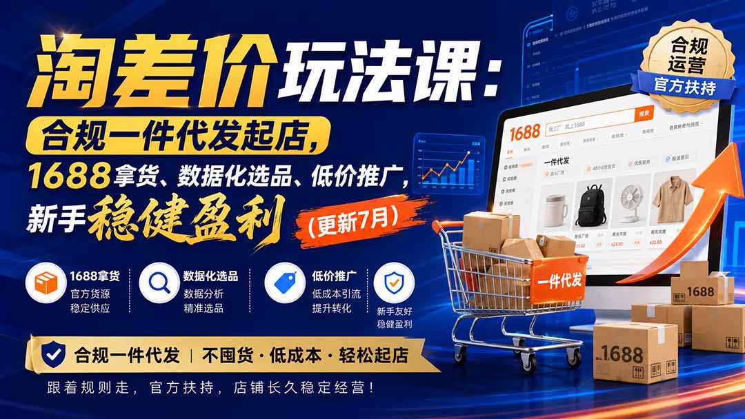 （20028期）淘差价玩法课：合规一件代发起店，1688拿货、数据化选品、低价推广，新手稳健盈利(更新8月)瀚萌资源网-网赚网-网赚项目网-虚拟资源网-国学资源网-易学资源网-本站有全网最新网赚项目-易学课程资源-中医课程资源的在线下载网站！瀚萌资源网