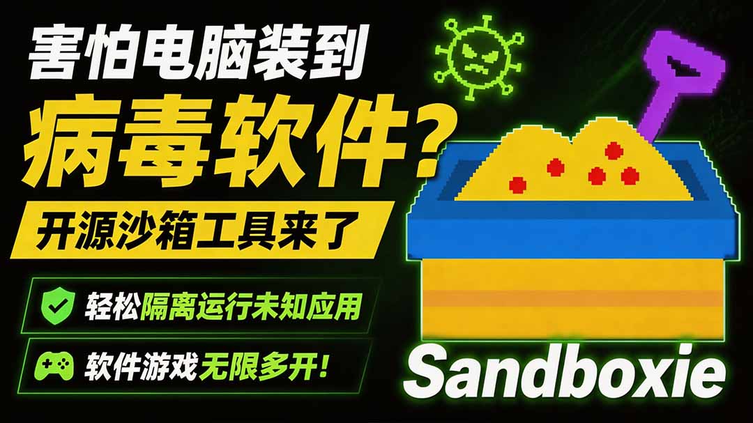 （19658期）害怕电脑装到病毒软件？开源沙箱工具来了，轻松隔离运行未知应用，还能软件游戏无限多开！Sandboxie瀚萌资源网-网赚网-网赚项目网-虚拟资源网-国学资源网-易学资源网-本站有全网最新网赚项目-易学课程资源-中医课程资源的在线下载网站！瀚萌资源网