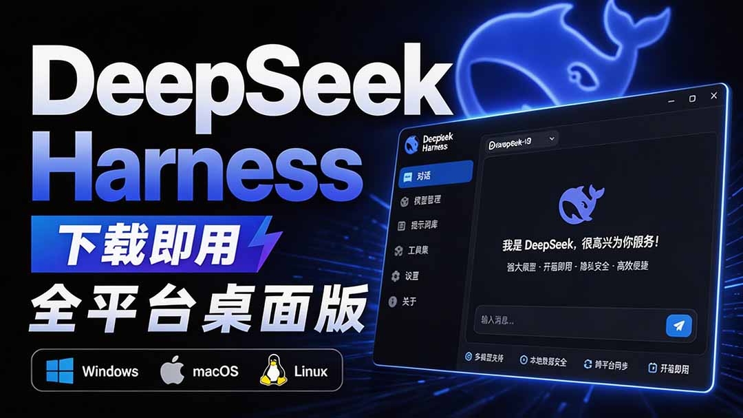 （20072期）Github上近20万 Stars ，Harness 现在可以双击运行使用了， Harness 全平台桌面版 DSH Desktop瀚萌资源网-网赚网-网赚项目网-虚拟资源网-国学资源网-易学资源网-本站有全网最新网赚项目-易学课程资源-中医课程资源的在线下载网站！瀚萌资源网