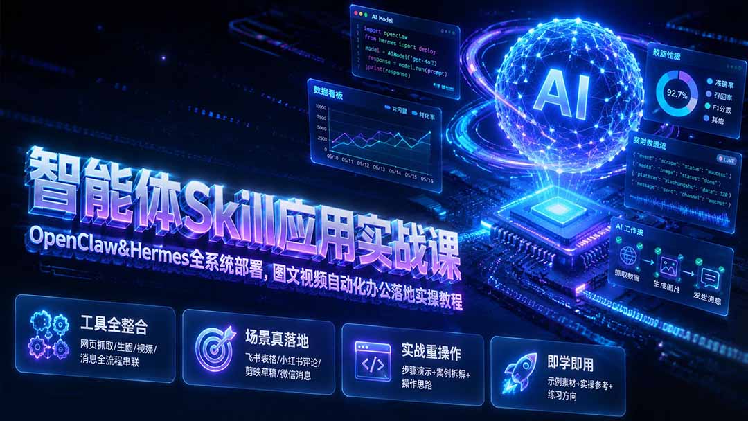 （19645期）智能体Skill应用实战课：OpenClaw&Hermes全系统部署，图文视频自动化办公落地实操教程瀚萌资源网-网赚网-网赚项目网-虚拟资源网-国学资源网-易学资源网-本站有全网最新网赚项目-易学课程资源-中医课程资源的在线下载网站！瀚萌资源网