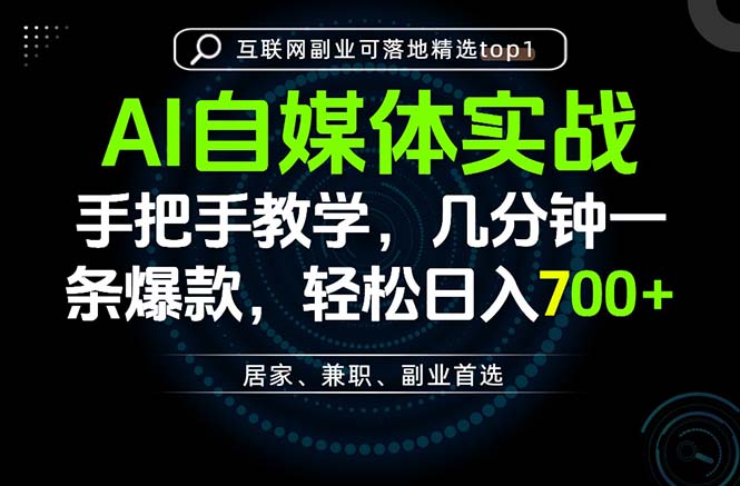 （20131期）AI自媒体实战教学，几分钟一条爆款，手把手带你变现，轻松日入700+瀚萌资源网-网赚网-网赚项目网-虚拟资源网-国学资源网-易学资源网-本站有全网最新网赚项目-易学课程资源-中医课程资源的在线下载网站！瀚萌资源网