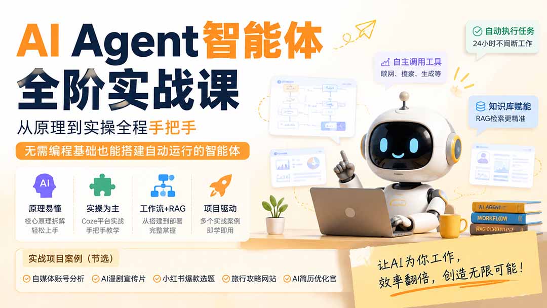 （19770期）AI Agent智能体全阶实战课；从原理到实操全程手把手，无需编程基础也能搭建自动运行的智能体瀚萌资源网-网赚网-网赚项目网-虚拟资源网-国学资源网-易学资源网-本站有全网最新网赚项目-易学课程资源-中医课程资源的在线下载网站！瀚萌资源网