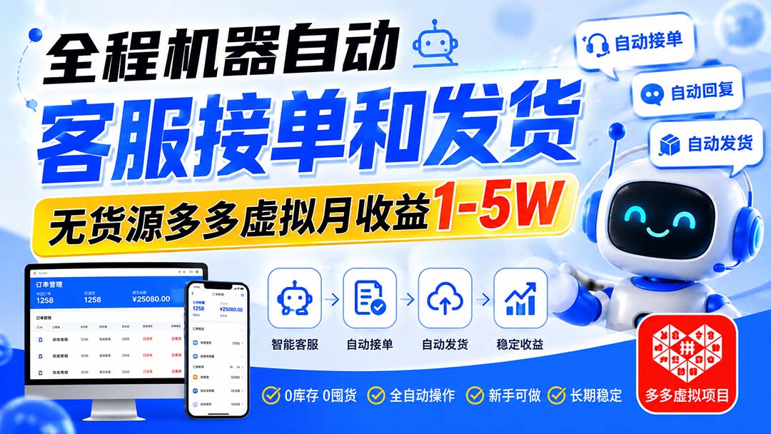 （20132期）全程机器自动客服接单和发货，无货源多多虚拟月收益1-5W瀚萌资源网-网赚网-网赚项目网-虚拟资源网-国学资源网-易学资源网-本站有全网最新网赚项目-易学课程资源-中医课程资源的在线下载网站！瀚萌资源网
