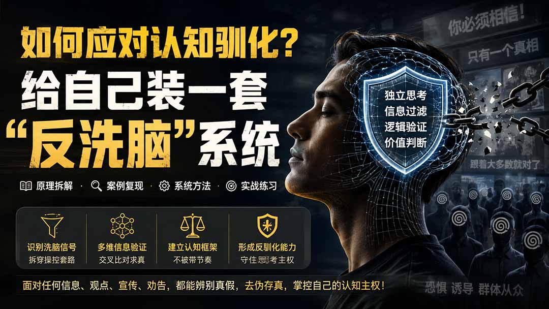 （19734期）付费文章：如何应对认知驯化？给自己装一套“反洗脑”系统瀚萌资源网-网赚网-网赚项目网-虚拟资源网-国学资源网-易学资源网-本站有全网最新网赚项目-易学课程资源-中医课程资源的在线下载网站！瀚萌资源网