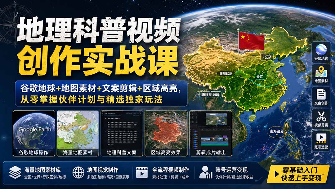 （19752期）地理科普视频创作实战课：谷歌地球+地图素材+文案剪辑+区域高亮，从零掌握伙伴计划与精选独家玩法瀚萌资源网-网赚网-网赚项目网-虚拟资源网-国学资源网-易学资源网-本站有全网最新网赚项目-易学课程资源-中医课程资源的在线下载网站！瀚萌资源网