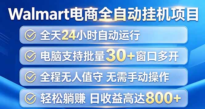 （20033期）Walmart（沃尔玛）浏览全自动挂机项目，单账号日收益20+ 单电脑日收益可达1000+瀚萌资源网-网赚网-网赚项目网-虚拟资源网-国学资源网-易学资源网-本站有全网最新网赚项目-易学课程资源-中医课程资源的在线下载网站！瀚萌资源网