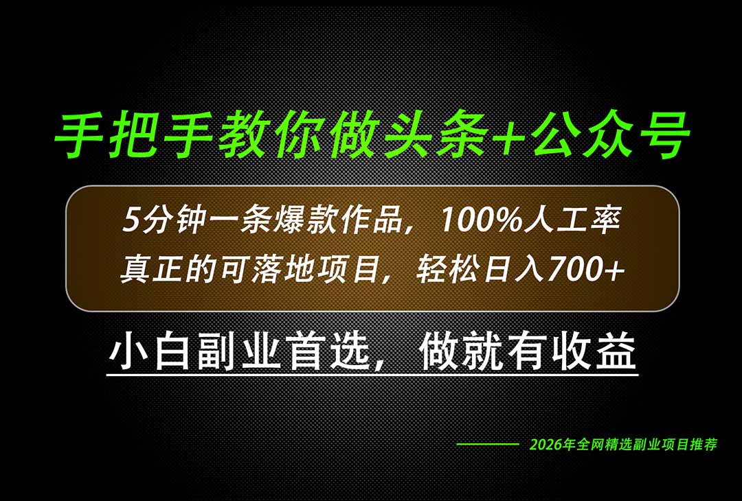 （20016期）26年AI写作，自媒体创作实操教学，轻松日入700+瀚萌资源网-网赚网-网赚项目网-虚拟资源网-国学资源网-易学资源网-本站有全网最新网赚项目-易学课程资源-中医课程资源的在线下载网站！瀚萌资源网