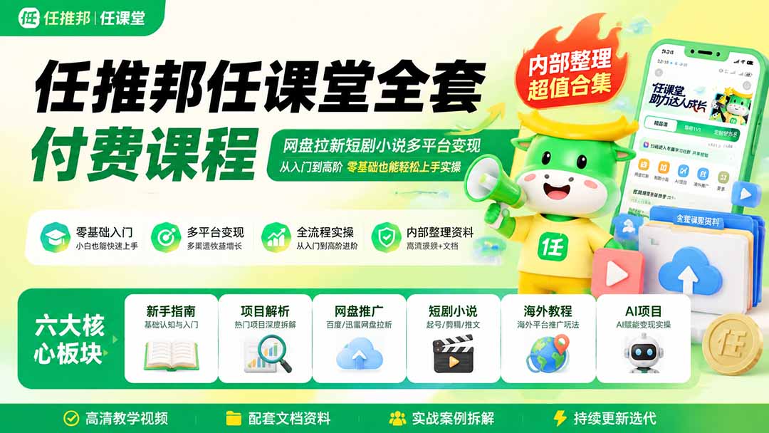 （19781期）任推邦任课堂全套付费课程；网盘拉新短剧小说多平台变现，从入门到高阶零基础也能轻松上手实操瀚萌资源网-网赚网-网赚项目网-虚拟资源网-国学资源网-易学资源网-本站有全网最新网赚项目-易学课程资源-中医课程资源的在线下载网站！瀚萌资源网