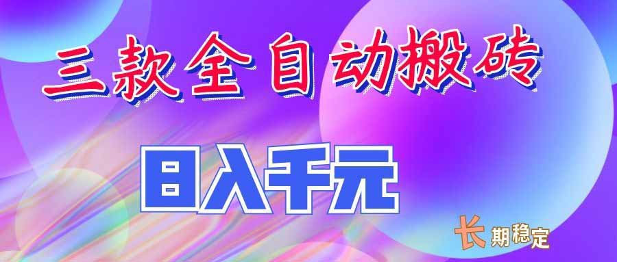 （20047期）三款全自动搬砖独家首发，日入千元，长期稳定的副业项目！瀚萌资源网-网赚网-网赚项目网-虚拟资源网-国学资源网-易学资源网-本站有全网最新网赚项目-易学课程资源-中医课程资源的在线下载网站！瀚萌资源网