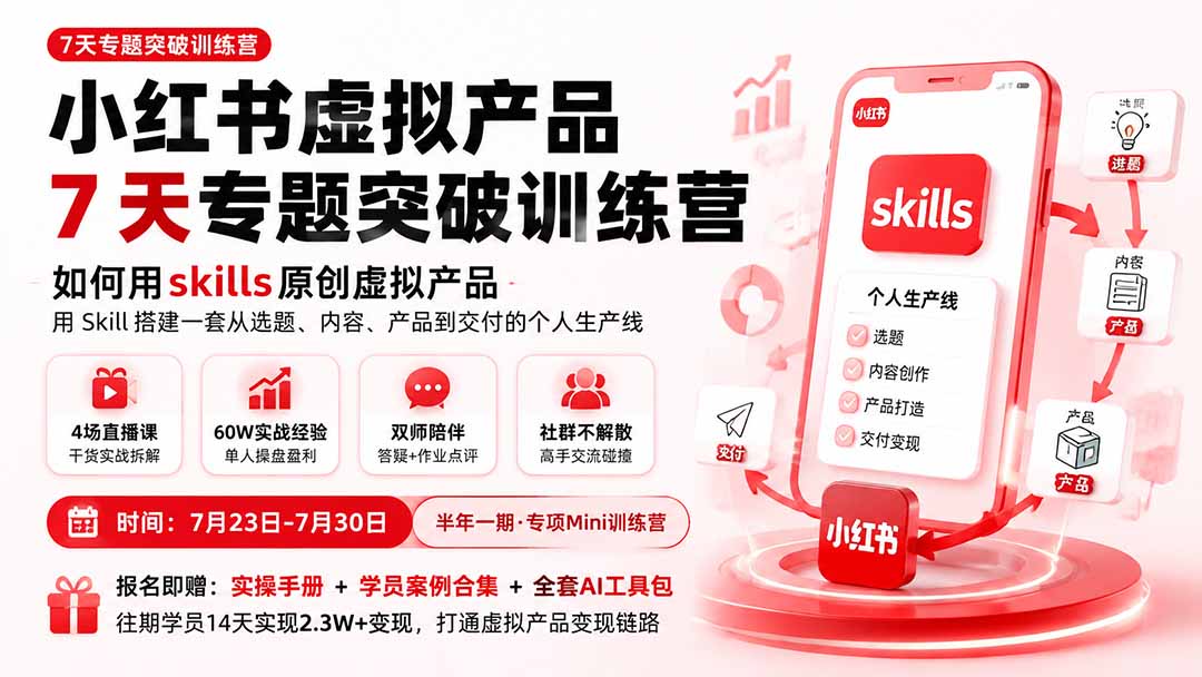 （19817期）小红书虚拟产品7天专题突破训练营，如何用skills原创虚拟产品，用Skil搭建一套从选题、内容、产品到交付的个人生产线瀚萌资源网-网赚网-网赚项目网-虚拟资源网-国学资源网-易学资源网-本站有全网最新网赚项目-易学课程资源-中医课程资源的在线下载网站！瀚萌资源网