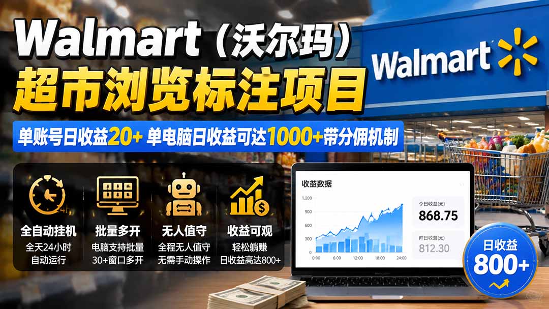 （19757期）Walmart（沃尔玛）超市浏览标注项目，单账号日收益20+ 单电脑日收益可达1000+带分佣机制瀚萌资源网-网赚网-网赚项目网-虚拟资源网-国学资源网-易学资源网-本站有全网最新网赚项目-易学课程资源-中医课程资源的在线下载网站！瀚萌资源网