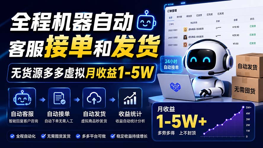 （20119期）全程机器自动客服接单和发货，无货源多多虚拟月收益1-5W瀚萌资源网-网赚网-网赚项目网-虚拟资源网-国学资源网-易学资源网-本站有全网最新网赚项目-易学课程资源-中医课程资源的在线下载网站！瀚萌资源网