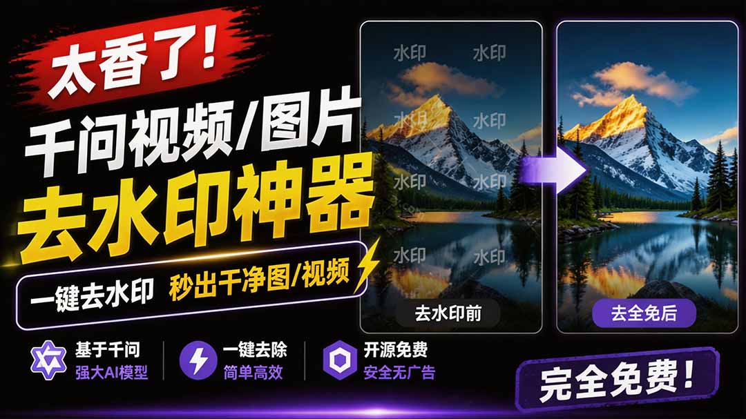（19730期）太香了！这款千问视频 / 图片去水印神器，一键搞定烦人水印，本地完全免费，浏览器拓展插件瀚萌资源网-网赚网-网赚项目网-虚拟资源网-国学资源网-易学资源网-本站有全网最新网赚项目-易学课程资源-中医课程资源的在线下载网站！瀚萌资源网