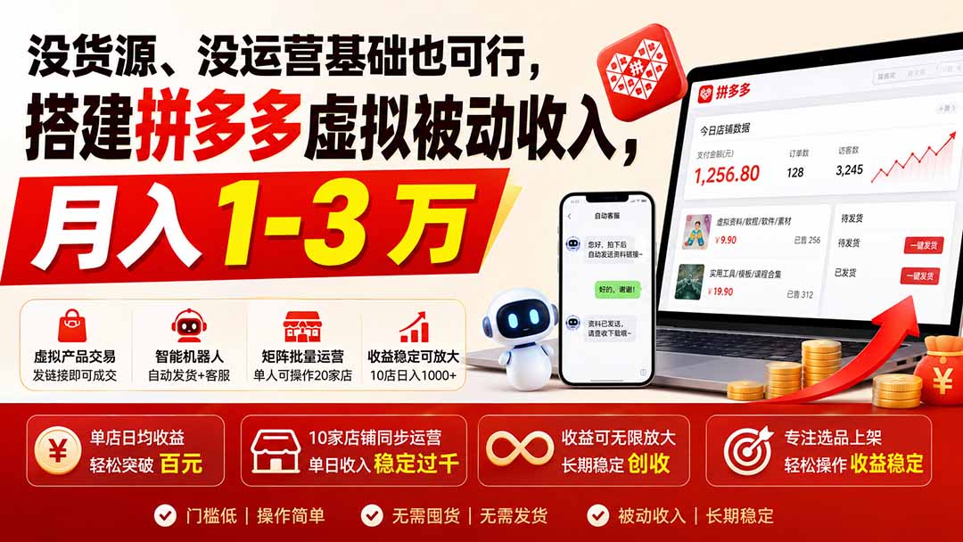 （19846期）没货源、没运营基础也可行，搭建多多虚拟被动收入，月入 1-3 万瀚萌资源网-网赚网-网赚项目网-虚拟资源网-国学资源网-易学资源网-本站有全网最新网赚项目-易学课程资源-中医课程资源的在线下载网站！瀚萌资源网