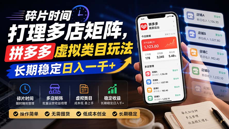 （20164期）碎片时间打理多店矩阵，拼多多虚拟类目玩法，长期稳定日入一千+瀚萌资源网-网赚网-网赚项目网-虚拟资源网-国学资源网-易学资源网-本站有全网最新网赚项目-易学课程资源-中医课程资源的在线下载网站！瀚萌资源网