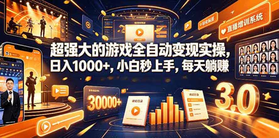 （19732期）海外游戏全自动搬砖，日入1000+，全天无人值守，绿色稳定！瀚萌资源网-网赚网-网赚项目网-虚拟资源网-国学资源网-易学资源网-本站有全网最新网赚项目-易学课程资源-中医课程资源的在线下载网站！瀚萌资源网