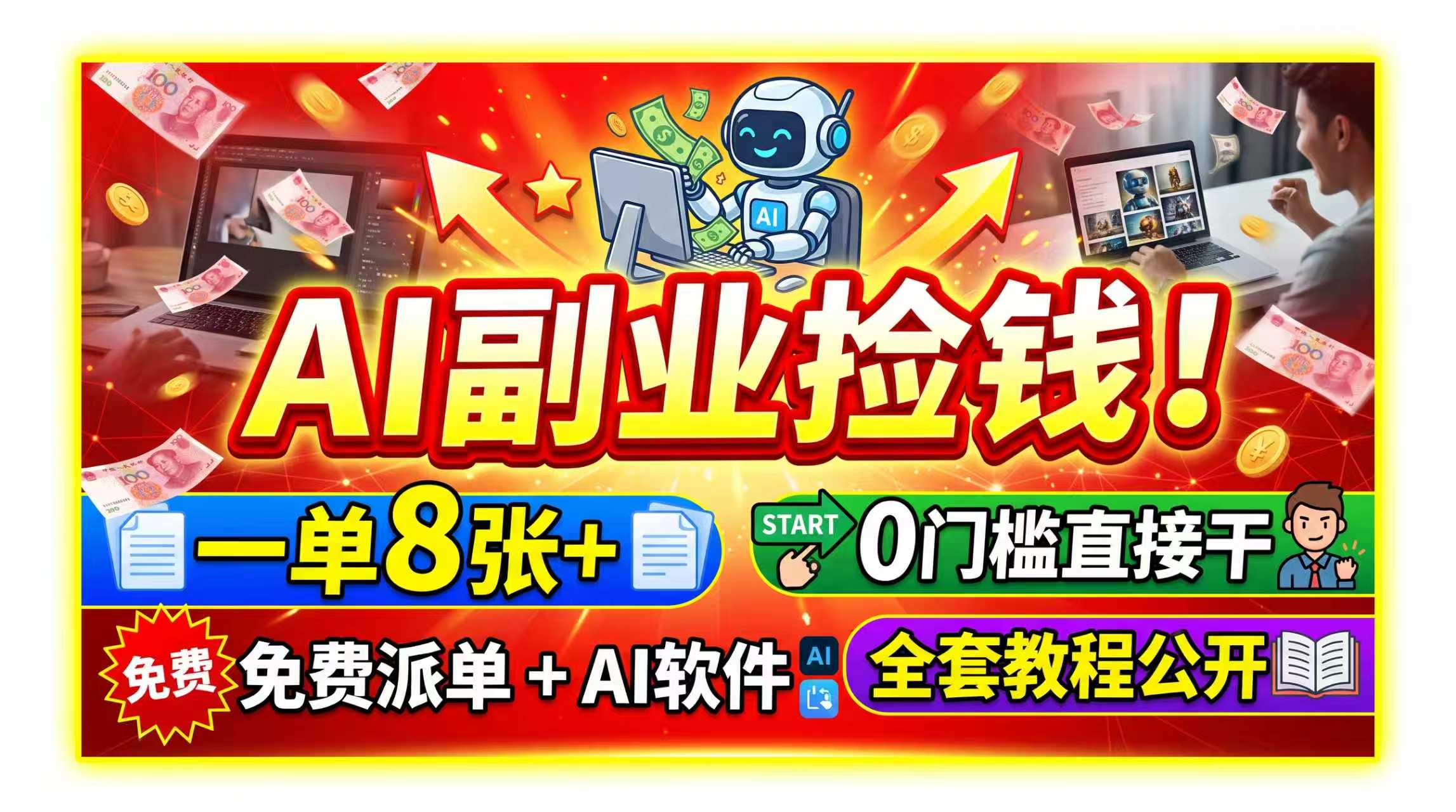 （19870期）AI副业捡钱！一单8张+，免费派单+AI软件，0门槛直接干，全套教程公开瀚萌资源网-网赚网-网赚项目网-虚拟资源网-国学资源网-易学资源网-本站有全网最新网赚项目-易学课程资源-中医课程资源的在线下载网站！瀚萌资源网