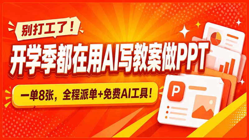 （20135期）别打工了！开学季都在用AI写教案做PPT，一单8张，全程派单+免费AI工具！瀚萌资源网-网赚网-网赚项目网-虚拟资源网-国学资源网-易学资源网-本站有全网最新网赚项目-易学课程资源-中医课程资源的在线下载网站！瀚萌资源网