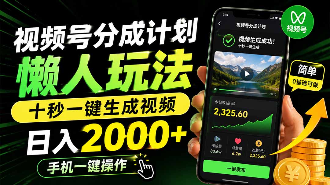 （19978期）视频号分成计划懒人玩法，十秒一键生成视频，日入2000+，手机一键操作瀚萌资源网-网赚网-网赚项目网-虚拟资源网-国学资源网-易学资源网-本站有全网最新网赚项目-易学课程资源-中医课程资源的在线下载网站！瀚萌资源网
