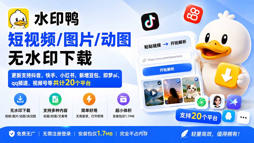 (20166期)水印鸭–短视频/图片/动图无水印下载,更新支持抖音、快手,小红书,新增豆包、即梦ai、qq频道、视频号等共20个平台瀚萌资源网-网赚网-网赚项目网-虚拟资源网-国学资源网-易学资源网-本站有全网最新网赚项目-易学课程资源-中医课程资源的在线下载网站!瀚萌资源网