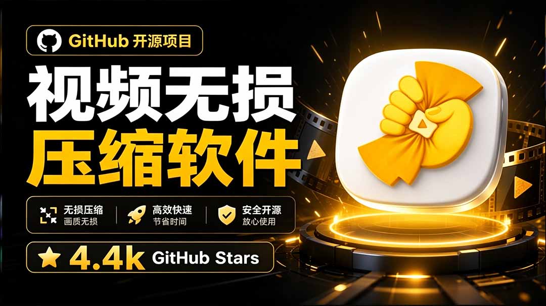 （20167期）Github上开源 4.4k stars的视频一键压缩软件！被汉化为了中文版本，轻松无损压缩视频 CompressO CN瀚萌资源网-网赚网-网赚项目网-虚拟资源网-国学资源网-易学资源网-本站有全网最新网赚项目-易学课程资源-中医课程资源的在线下载网站！瀚萌资源网