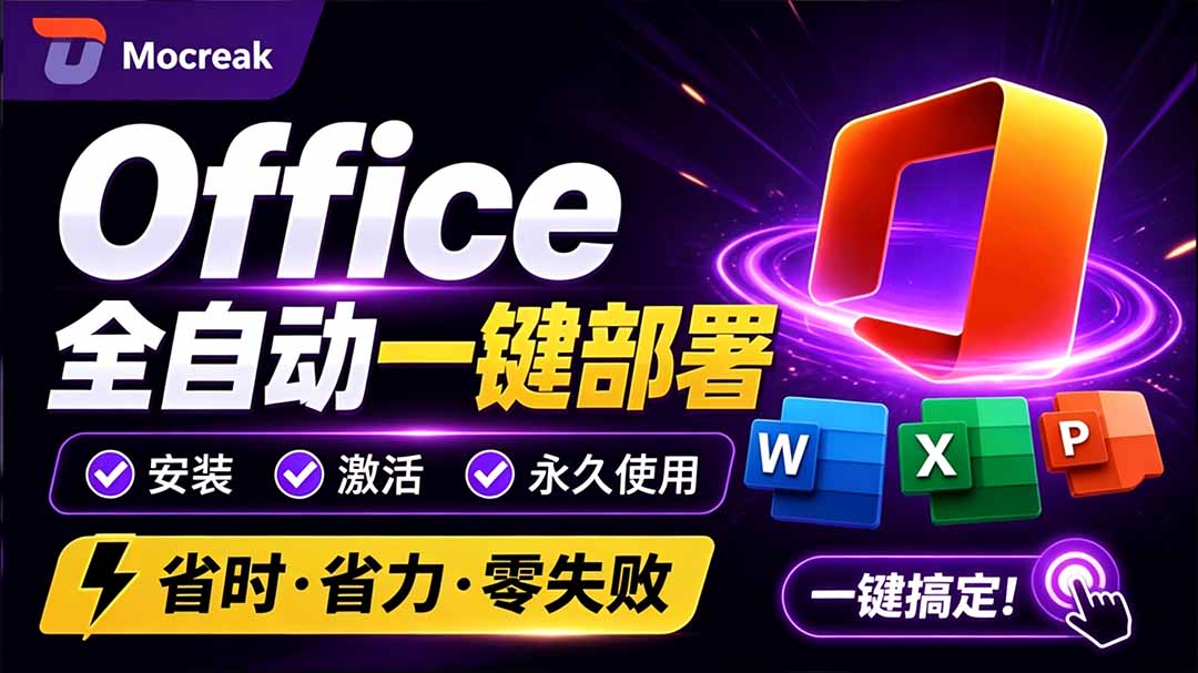 （20168期）Office全自动一键部署安装，最高支持2024版本，可自定义安装组件，内置激活工具，全免费使用Mocreak！瀚萌资源网-网赚网-网赚项目网-虚拟资源网-国学资源网-易学资源网-本站有全网最新网赚项目-易学课程资源-中医课程资源的在线下载网站！瀚萌资源网