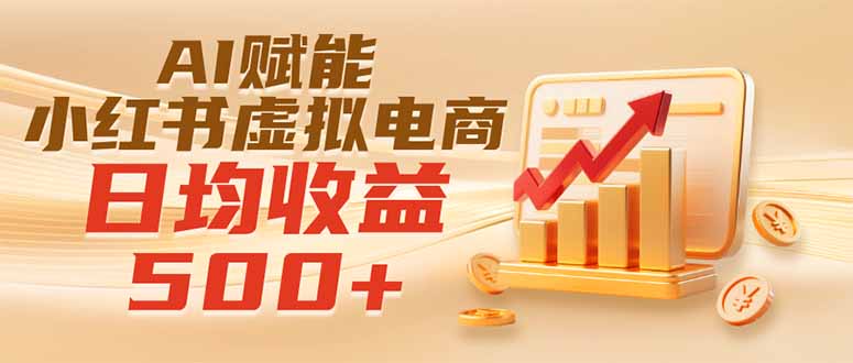 （19650期）实测落地｜AI赋能小红书虚拟电商，日均收益500+瀚萌资源网-网赚网-网赚项目网-虚拟资源网-国学资源网-易学资源网-本站有全网最新网赚项目-易学课程资源-中医课程资源的在线下载网站！瀚萌资源网