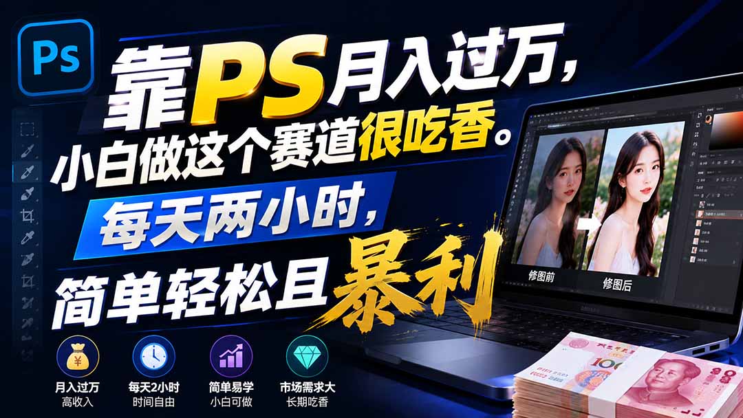 （19916期）靠PS月入过万，小白做这个赛道很吃香。每天两小时，简单轻松且暴利瀚萌资源网-网赚网-网赚项目网-虚拟资源网-国学资源网-易学资源网-本站有全网最新网赚项目-易学课程资源-中医课程资源的在线下载网站！瀚萌资源网