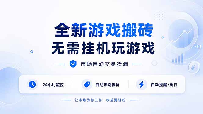 （19917期）全新游戏搬砖，无需挂机玩游戏，市场自动交易捡漏 | 数据支持任何形式验证 | 无需电脑日入300+瀚萌资源网-网赚网-网赚项目网-虚拟资源网-国学资源网-易学资源网-本站有全网最新网赚项目-易学课程资源-中医课程资源的在线下载网站！瀚萌资源网