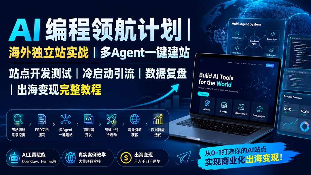 （19787期）AI编程领航计划｜海外独立站实战｜多Agent一键建站｜站点开发测试｜冷启动引流｜数据复盘｜出海变现完整教程瀚萌资源网-网赚网-网赚项目网-虚拟资源网-国学资源网-易学资源网-本站有全网最新网赚项目-易学课程资源-中医课程资源的在线下载网站！瀚萌资源网