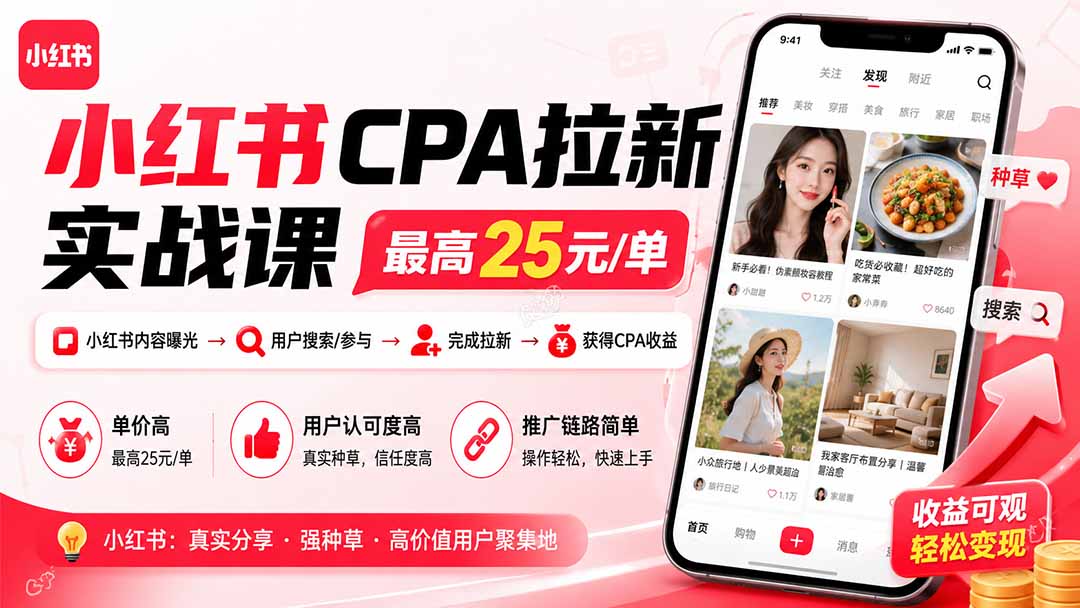 （20049期）小红书CPA拉新实战课-更新8月24：最高25元/单，小红书内容曝光—用户搜索/参与—完成拉新—获得CPA收益瀚萌资源网-网赚网-网赚项目网-虚拟资源网-国学资源网-易学资源网-本站有全网最新网赚项目-易学课程资源-中医课程资源的在线下载网站！瀚萌资源网