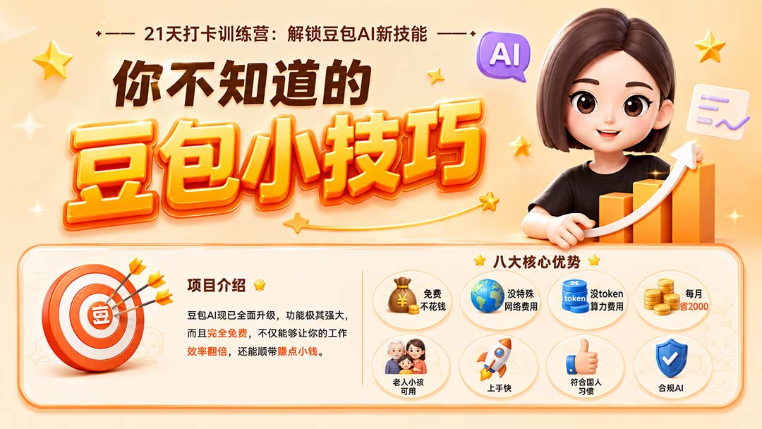 （20122期）你不知道的豆包技巧：豆包AI办公、内容创作、视频生成、零代码智能体与商业应用，全场景实战课程瀚萌资源网-网赚网-网赚项目网-虚拟资源网-国学资源网-易学资源网-本站有全网最新网赚项目-易学课程资源-中医课程资源的在线下载网站！瀚萌资源网