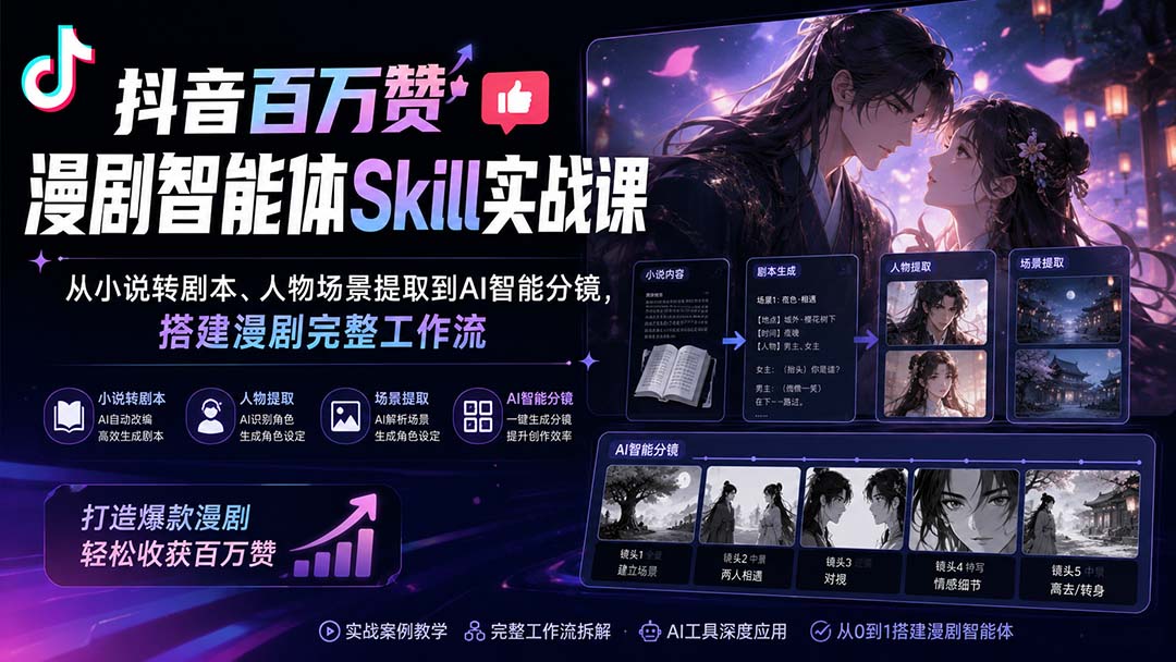 （20172期）抖音百万赞漫剧智能体Skill实战课：从小说转剧本、人物场景提取到AI智能分镜，搭建漫剧完整工作流瀚萌资源网-网赚网-网赚项目网-虚拟资源网-国学资源网-易学资源网-本站有全网最新网赚项目-易学课程资源-中医课程资源的在线下载网站！瀚萌资源网