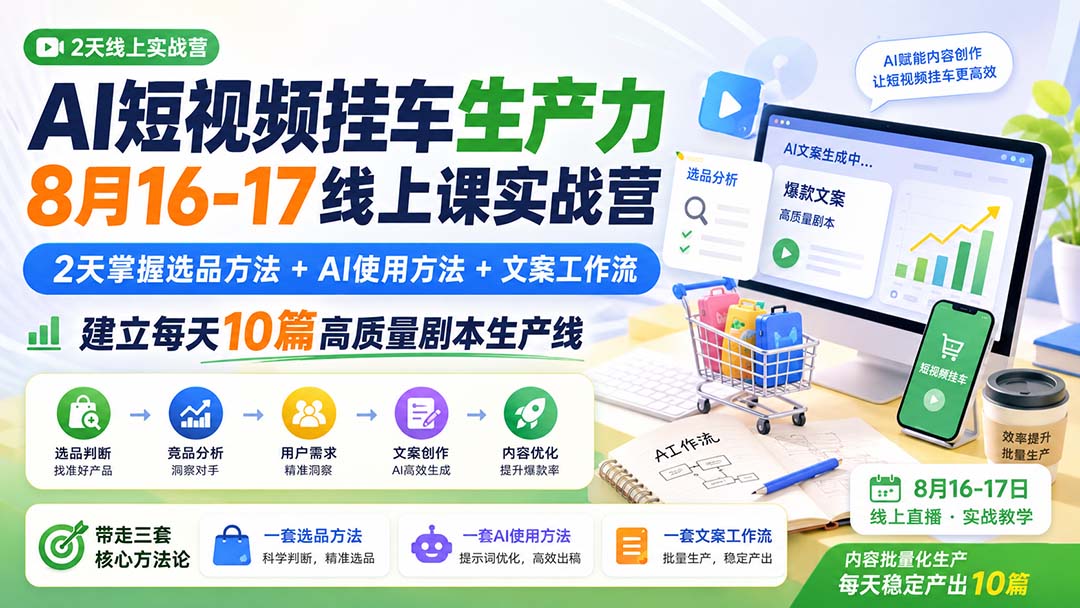 （20174期）AI短视频挂车生产力8月16-17线上课实战营：2天掌握选品方法+AI使用方法+文案工作流，建立每天10篇高质量剧本生产线瀚萌资源网-网赚网-网赚项目网-虚拟资源网-国学资源网-易学资源网-本站有全网最新网赚项目-易学课程资源-中医课程资源的在线下载网站！瀚萌资源网