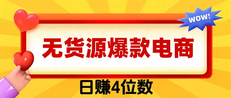 （19958期）爆款闲鱼电商，卖法简单粗暴，长期稳定可做，一单利润300瀚萌资源网-网赚网-网赚项目网-虚拟资源网-国学资源网-易学资源网-本站有全网最新网赚项目-易学课程资源-中医课程资源的在线下载网站！瀚萌资源网