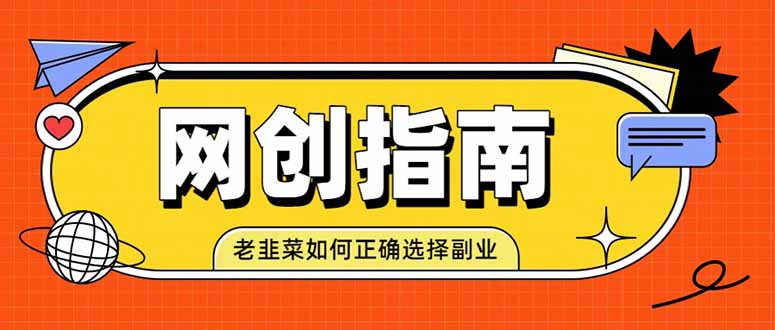 （19734期）老韭菜必看的网创指南！了解项目类型，才能找到好的项目，才能拿到想要的结果瀚萌资源网-网赚网-网赚项目网-虚拟资源网-国学资源网-易学资源网-本站有全网最新网赚项目-易学课程资源-中医课程资源的在线下载网站！瀚萌资源网