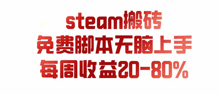 (19735期)steam游戏搬砖,每周收益20-80%,只需操作1-2个小时,月入稳稳过万,零风险长期做瀚萌资源网-网赚网-网赚项目网-虚拟资源网-国学资源网-易学资源网-本站有全网最新网赚项目-易学课程资源-中医课程资源的在线下载网站!瀚萌资源网